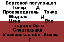 Бортовой полуприцеп Тонар 97461Д-060 › Производитель ­ Тонар › Модель ­ 97461Д-060 › Цена ­ 1 490 000 - Все города Авто » Спецтехника   . Ивановская обл.,Кохма г.